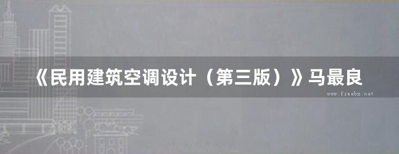 《民用建筑空调设计（第三版）》马最良 姚杨 主编